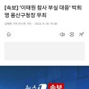 [속보] '이태원 참사 부실 대응' 박희영 용산구청장 무죄 이미지