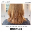 [하남] 미사 복구열펌 전문 미용실 “셀러브 미사점 ” 탈색머리 열펌 후기