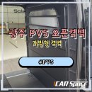 고려모터스 | 광주 PV5 오픈격벽 시공후기 | 답답함은 줄이고 활용성은 높였어요