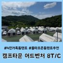 T-4 | 캠프타운 어드벤처 8 T/C 솔직 후기: 4인 가족 가성비 돔텐트로 강력 추천! (ft. 풀타프존 세팅)