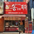 송프로피자 이미지