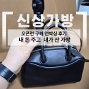 백돈 장안점 | [네데NEDEH] 가방 언박싱 후기 천연 소가죽 데일리백으로 추천!
