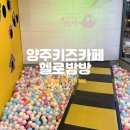 양주 키즈카페 헬로방방 주차 가격 후기