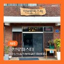 이브로파스타 | 제주 제주대 근처 숨은 현지인 맛집 이브로파스타 솔직후기