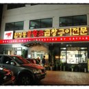원조황소곱창구이