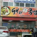 온산로 | 울산 덕하시장 밥집 추천 온산 현지인 맛집 꽃돼지국밥