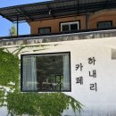 카페 하내리 | 문경 카페 하내리에서 아메리카노, 대파소금빵 후기 ♩