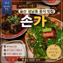 손가 - 부천시 원미구 역곡로13번길 27 | [울산/성남동] 울산 성남동 블루리본 맛집 손가, 유린기 해물짜장 솔직 후기