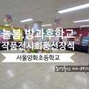 서울양화초등학교