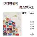 모던민화