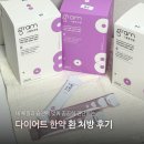 논현한의원 | 다이어트한약으로 체질 관리 시작한 1주차 후기 | 논현역 그램한의원 베이직환
