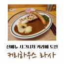 라사서울 | 합정 카레 맛집, 커리하우스 라사 시그니쳐 신메뉴 후기 : 라사의 정체성은 나와 잘 맞구나