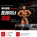 화정역🚨제이원짐🚨에서 오후 트레이너 모집합니다💥💥💥 이미지