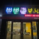대발이분식 - 동구 아양로37길 15 | 대발이분식