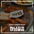 하남대로302번길 | [하남숲길] 더블데이트 후기｜겨울에도 분위기 최고였던 글램핑 바베큐장