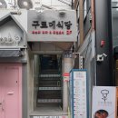 구르메식당 이미지