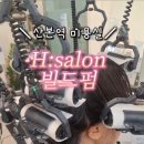 헤어샵 S.H 이미지