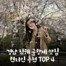 CU(진해대로점) | 경남 진해 군항제 맛집 찐 현지인 추천 TOP 4 - 머구리 이모손칼국수 원포촌놈구이촌 동부회센터