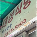 대성식당 이미지