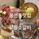 세븐일레븐 광주봉선무등점 | 봉선동맛집) 가성비좋고 맛도 좋은 우대대패 갈비 찐맛집 믿고먹는 무등소갈비 내돈내산 후기