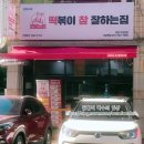 떡볶이참잘하는집떡참창원 - 창원시 마산회원구 양덕로 164-1 | 떡볶이참잘하는집떡참창원