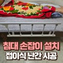 남동노인정 | 인공관절 환자 침대 손잡이 설치 가정용 낙상 예방 접이식 난간 시공
