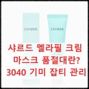 샤르드 멜라필 크림 마스크 품절대란? 3040 기미 잡티 관리, 솔직 후기로 파헤치기 (1만 조회수 보장)
