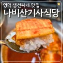 나비산기사식당 | 영덕 나비산기사식당 웨이팅 오픈런 미주구리찌개 돼지두루치기 내돈내산 후기