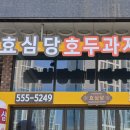효심당 이미지