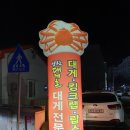 양산대게촌