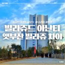 캐빈빌리지 펜션 | [빌라쥬드 아난티] 빌라쥬 앳 아난티 &amp; 빌라쥬드 팬트하우스 차이 객실 타입 정리