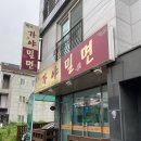 명지가야밀면 이미지