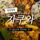중앙동2 | 안산 중앙동 룸술집 안산 2차 술집 추천 자쿠와 후기
