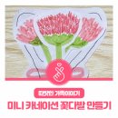 [가정의 달]부모님과 함께하는 카네이션 미니케이크 만들기 | 가정의 달 기념 : 미니 카네이션 꽃다발 만들기