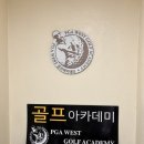 PGA웨스트골프아카데미 네이버블로그
