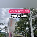 (주)가야공원집 이미지