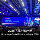 2026 홍콩관광청 관광교역전 참가 후기｜Only in Hong Kong