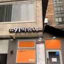 청담김밥 | 에스파가 다녀간 청담 김밥 맛집 91떡볶이