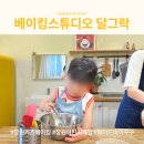 신월중학교 앞 | 창원 아이랑 체험 베이킹스튜디오 달그락 체험기🍪