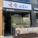 국수이루다 - 창원시 마산합포구 현동로 56 | 국수이루다