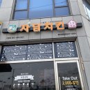 자담치킨(현대제철점) | [당진치킨맛집] 당진 “자담치킨” 맵슐랭 후기