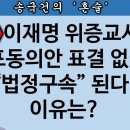 [송국건TV] 이재명 위증교사 선고 날 법정구속? 국회 표결 불필요 이미지