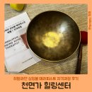 싱잉볼과 함께 하는 자연치유 테라피 | [신대방삼거리역 힐링센터] 천면가 힐링센터 / 히말라얀 싱잉볼 테라피스트 자격과정 후기