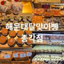 청계천 | [공지] 1호선 근처 해운대 달맞이빵 청계천점 후기