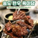송도유원지맛집 육미담 한우등심 600g 정육식당 고깃집 추천 후기