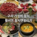 황서연 참치 앤 뭉티기