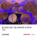 알고보면 쉬운 드럼 하루만에 곡 연주하기!!!