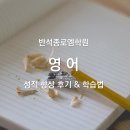 종로엠스쿨학원 | 부천 범박동·옥길동·소사동 영어 학원 추천 – 반석종로엠학원 성적 향상 후기 &amp; 학습법