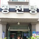 영진탕 이미지