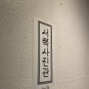 흥돈 | 서울 강서구 셀프 사진관 셀프서쪽 내돈내산 솔직후기